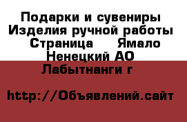 Подарки и сувениры Изделия ручной работы - Страница 4 . Ямало-Ненецкий АО,Лабытнанги г.